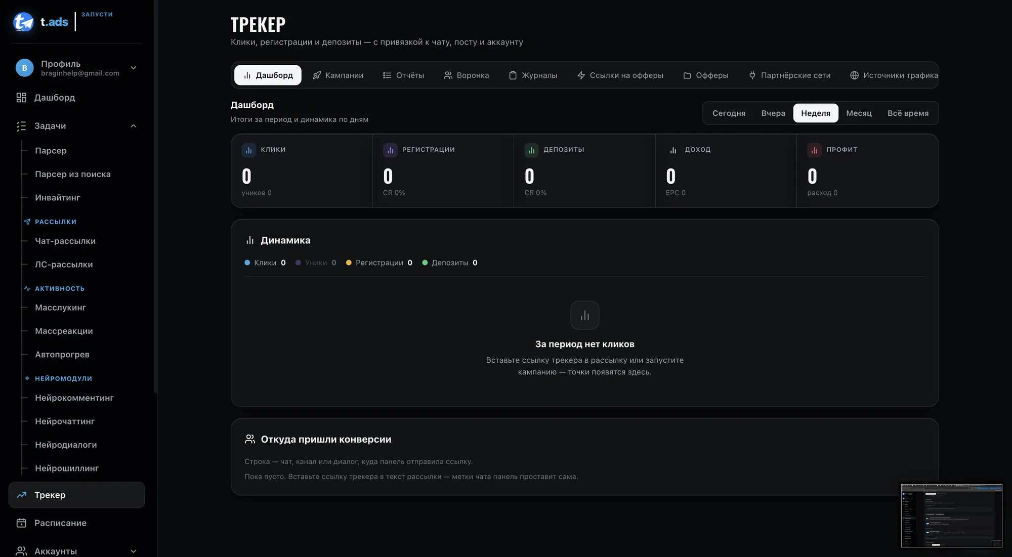 Панель t.ads — Трекер конверсий